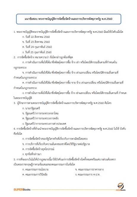 แนวข้อสอบ พนักงานพัสดุ การเคหะแห่งชาติ