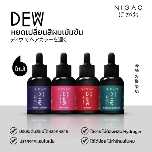 แท้พร้อมส่ง○ Nigao Deww หยดเปลี่ยนสีผม นิกาโอะ ดิวว์