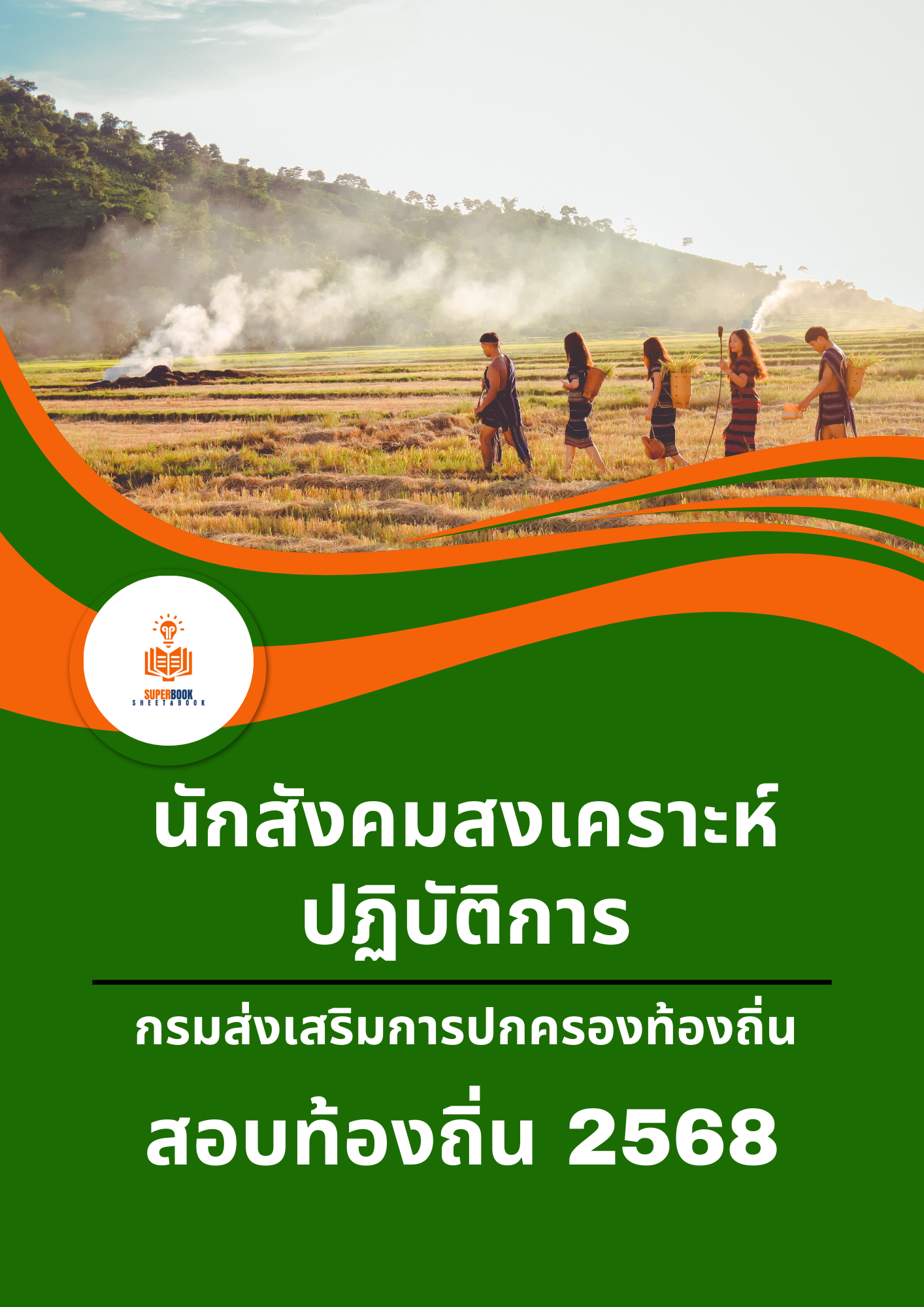 แนวข้อสอบ นักสังคมสงเคราะห์ปฏิบัติการ กรมส่งเสริมการปกครองท้องถิ่น