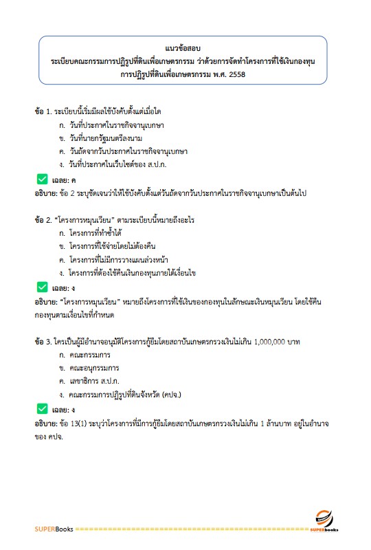 แนวข้อสอบ เจ้าหน้าที่ปฏิรูปที่ดิน สำนักงานการปฏิรูปที่ดินจังหวัดอุบลราชธานี