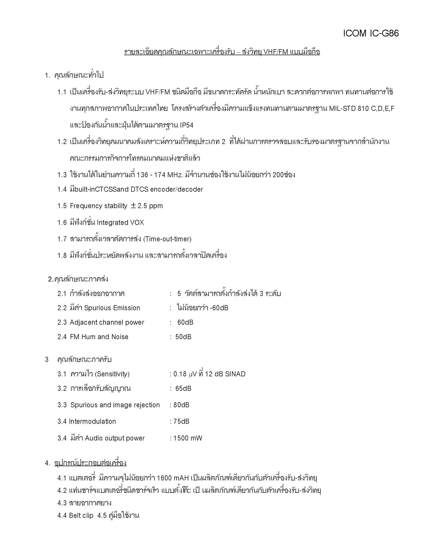 วิทยุสื่อสารมือถือขนาด 5 วัตต์ คลื่นสำหรับราชการ Icom G86