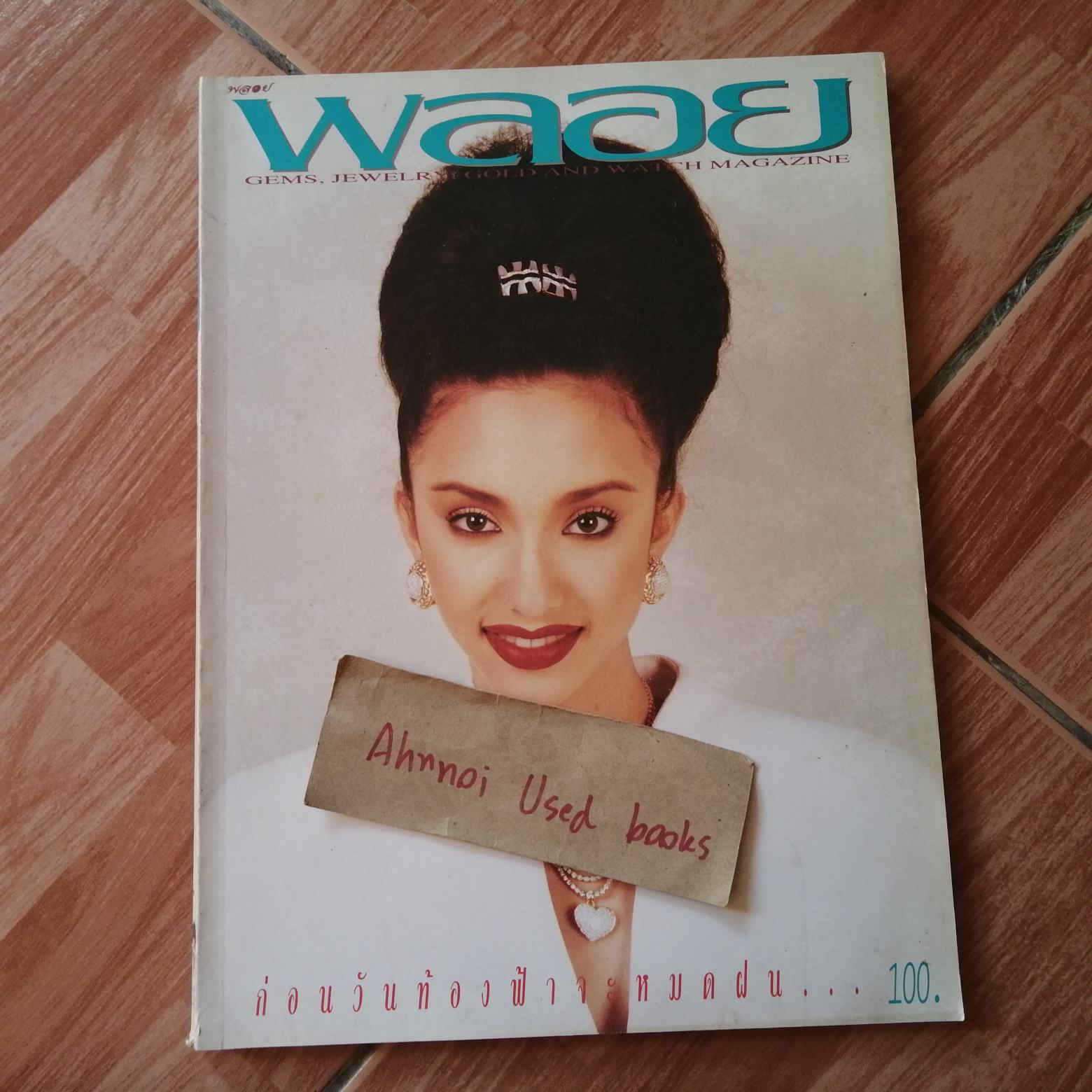 พลอย ฉบับที่ 38 (สิงหาคม 2538)