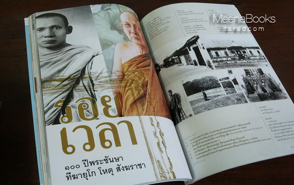 นิตยสารสารคดี ปก ๑๐๐ ปี สมเด็จพระสังฆราช สมเด็จพระญาณสังวรฯ
