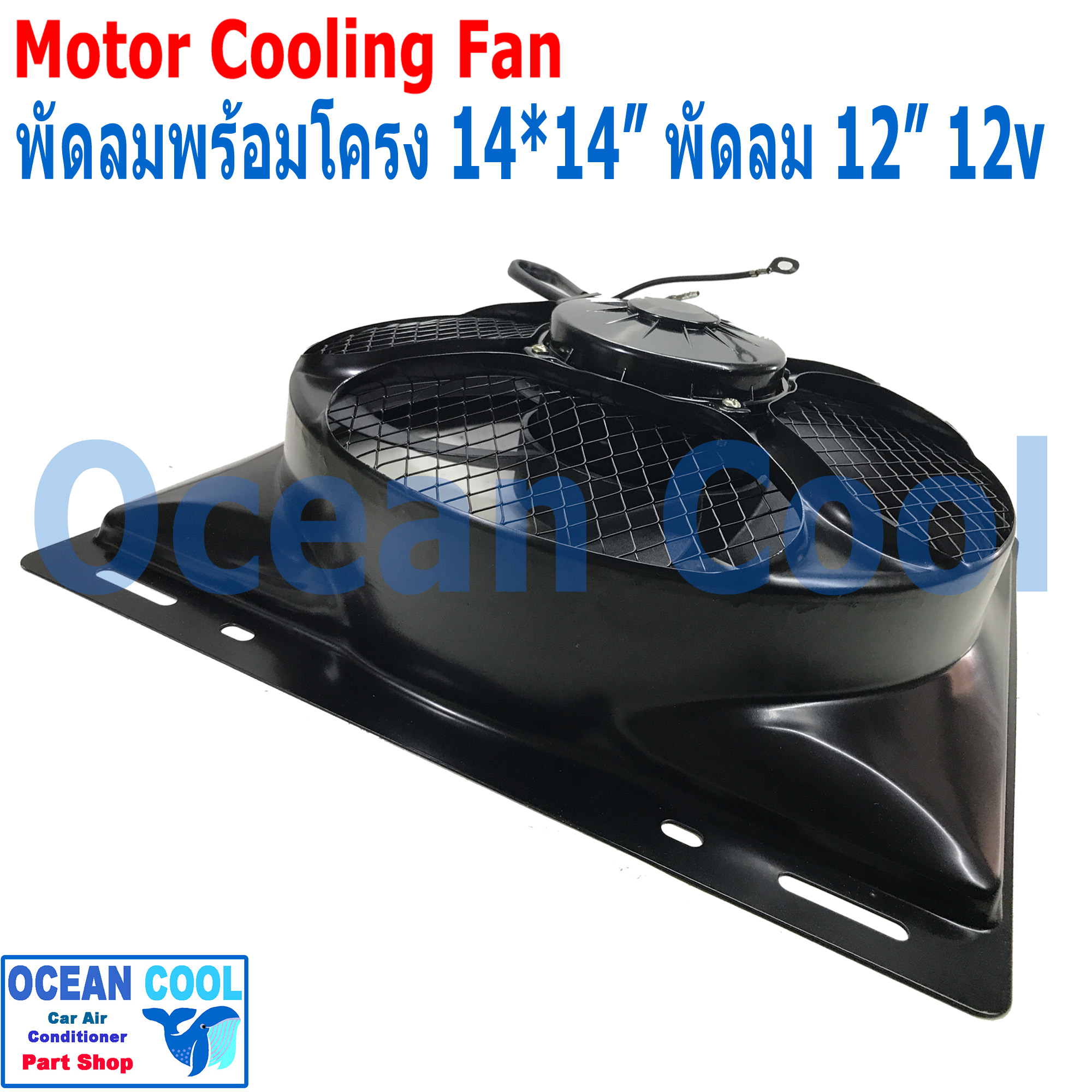 พัดลม ระบายความร้อน พร้อมโครง ขนาด 14x14" พัดลมขนาด 12" 12V 36x36 cm CF0042 14"x14" นิ้ว 14x14 12 อะไหล่ แอร์ รถยนต์ พัดลมไฟฟ้า