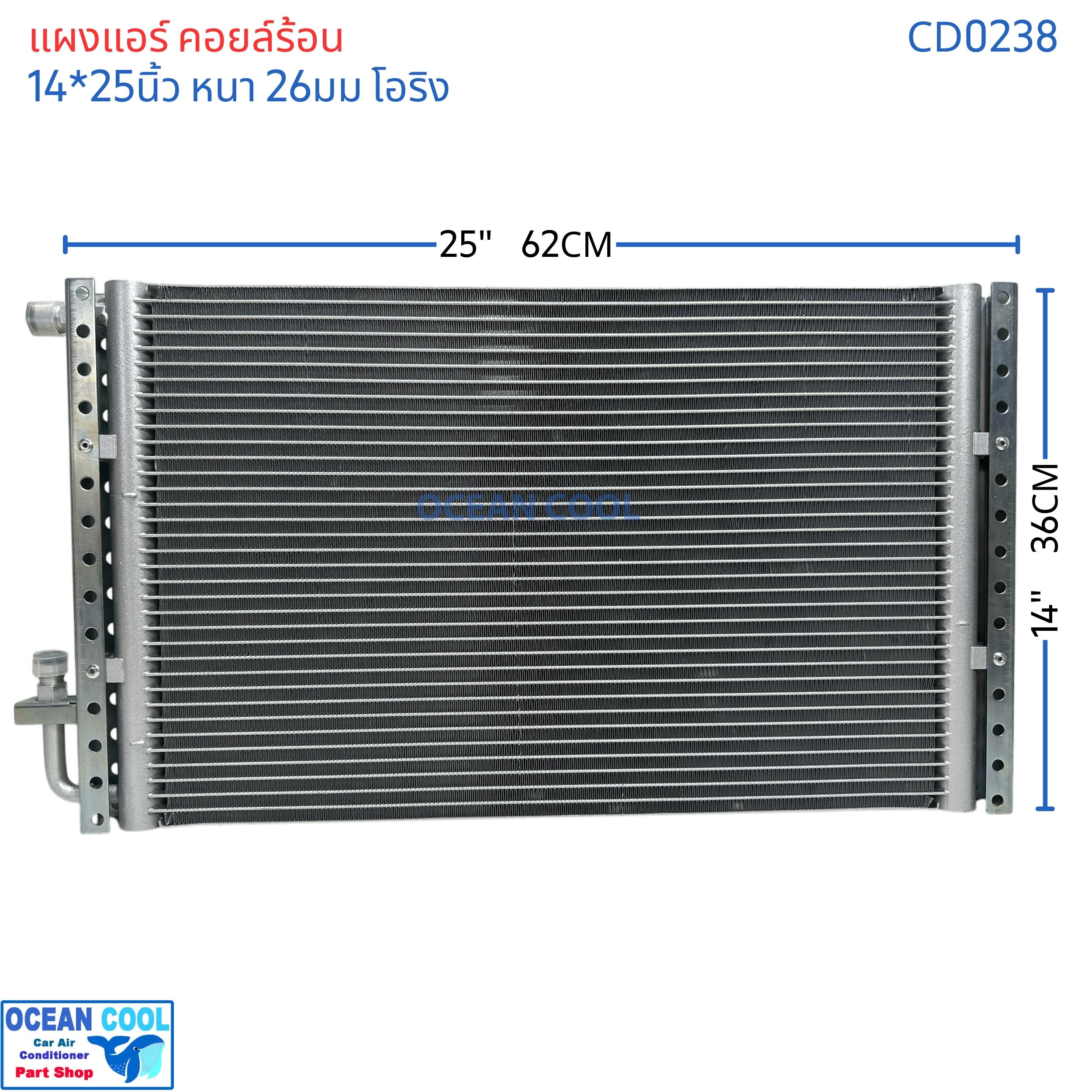 แผงแอร์ 14x25นิ้ว หนา26มม โอริง CD0238 แผงแอร์แบบ parallel flow ระบายความร้อนได้ดี Condenser parallel flow 14*25" 26mm 14*25 14x25 14"x25" 14x25" ขายึดแข็งแรง ทำจาก เหล็กชุบกัลวาไน์ แผงคอยล์ร้อน รังผึ้ง คอนเด็นเซอร์