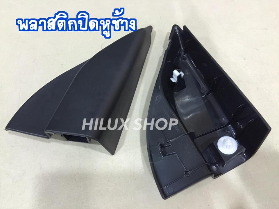 พลาสติกปิดหูช้าง ข้างละ150฿ สำหรับVigo