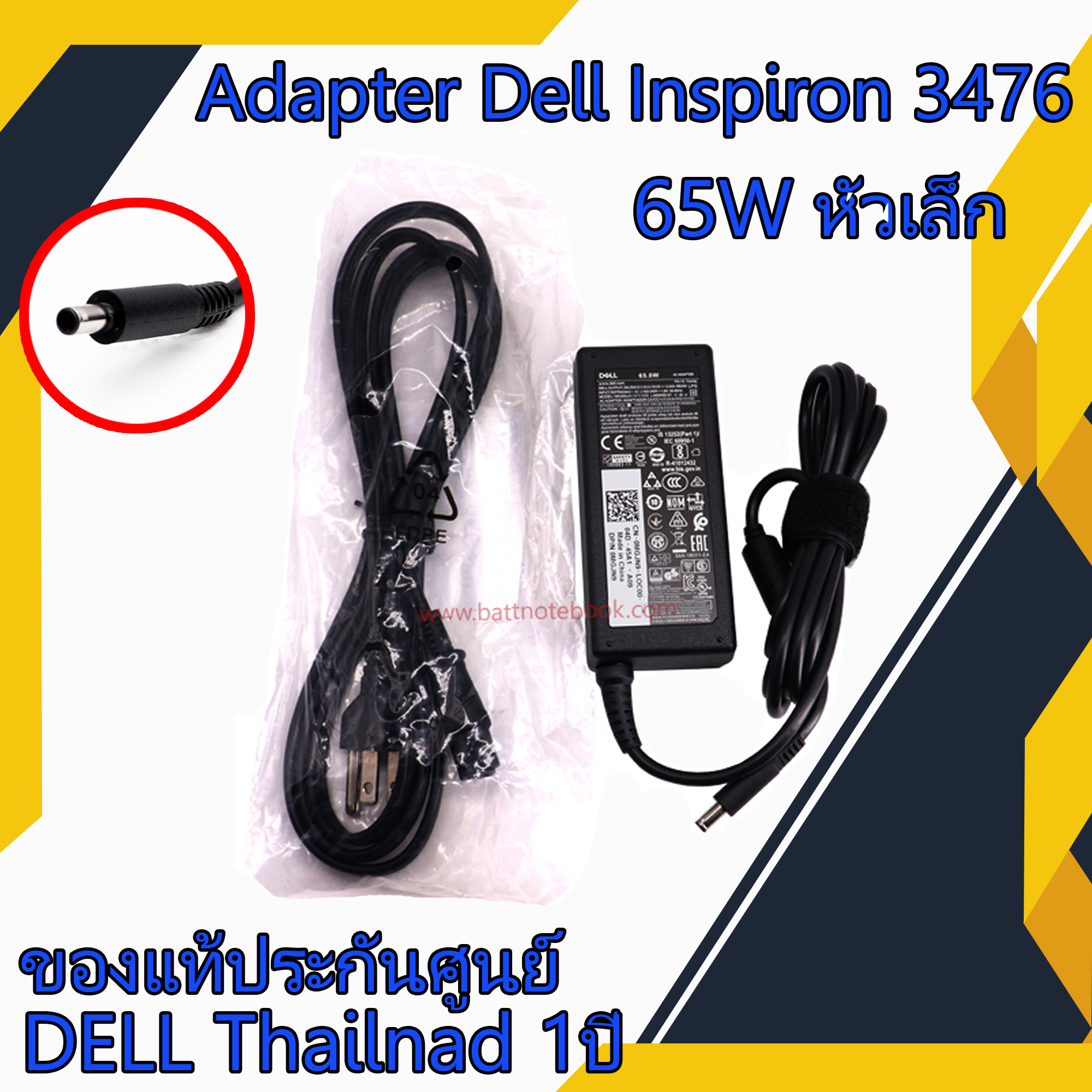 สายชาร์จ โน๊ตบุ๊ค Dell Inspiron 3476 65W หัวเล็ก MGJN9 แท้ศูนย์ Dell Adapter Dell Inspiron 3476 ตรงรุ่น ตรงสเปก รับประกันศูนย์ Dell Thailand ราคาพิเศษ