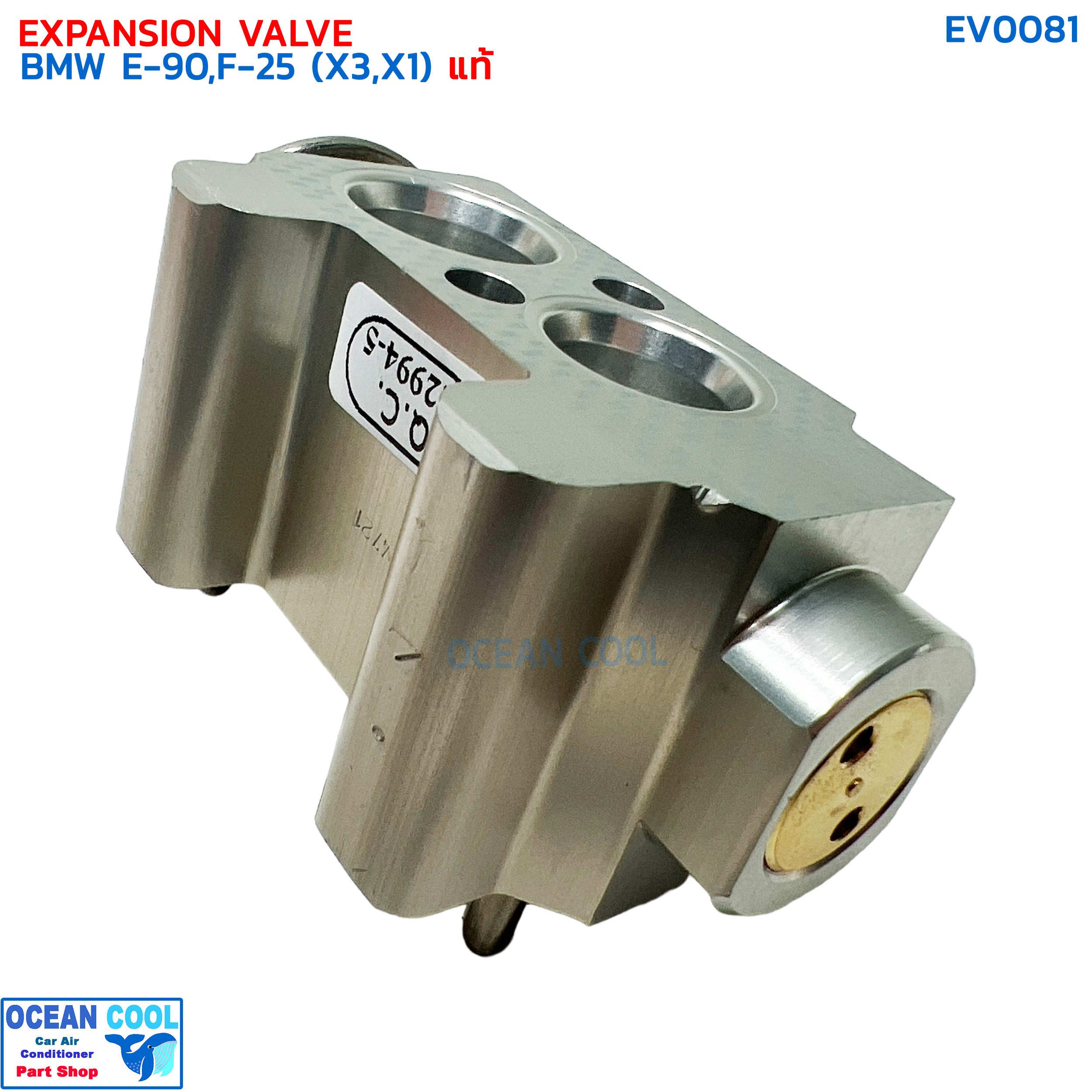 วาล์วแอร์ บีเอ็มดับเบิ้ลยู อี90 แท้ EV0081 EXPANSION VALEVE BMW E90,F-25 (X3,X1) วาวล์ วาล์วบล็อก บล็อกวาล์ว