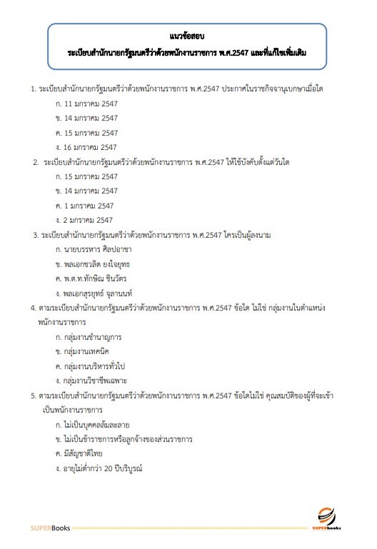 แนวข้อสอบ นักจัดการงานทั่วไป สำนักงานสาธารณสุขจังหวัดลำพูน