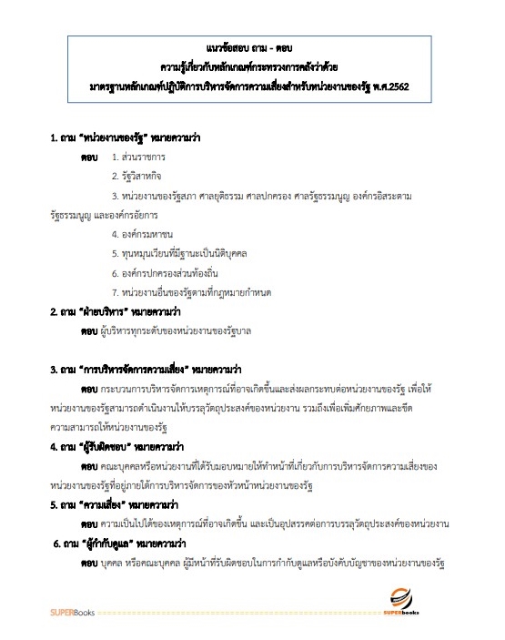 แนวข้อสอบ นักวิชาการตรวจสอบภายในปฏิบัติการ สำนักงานคณะกรรมการข้าราชการกรุงเทพมหานคร