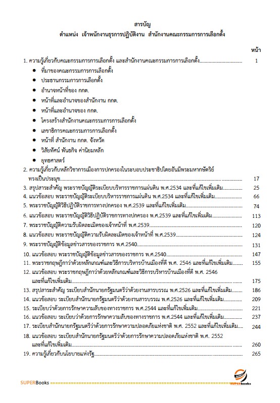 แนวข้อสอบ เจ้าพนักงานธุรการปฏิบัติงาน สำนักงานคณะกรรมการการเลือกตั้ง กกต.