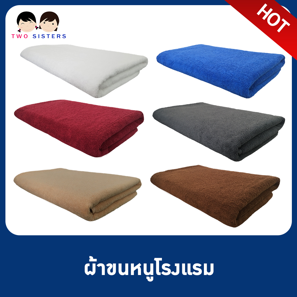 ผ้าขนหนูโรงแรม ขนาด30"x60"