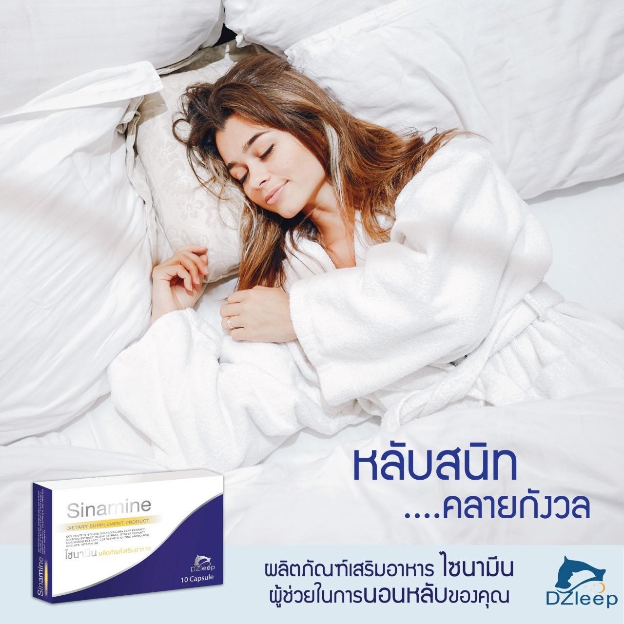 ผลิตภัณฑ์สมุนไพร แก้ปัญหานอนไม่หลับ แก้เครียด ช่วยผ่อนคลายให้หลับสนิท ไซนามีน(Sinamine)