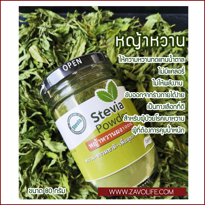 หญ้าหวานบดผง ใช้แทนน้ำตาล สำหรับคนรักสุขภาพ (น้ำหนัก 80 กรัม)