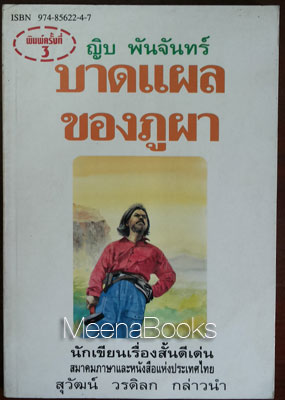 บาดแผลของภูผา