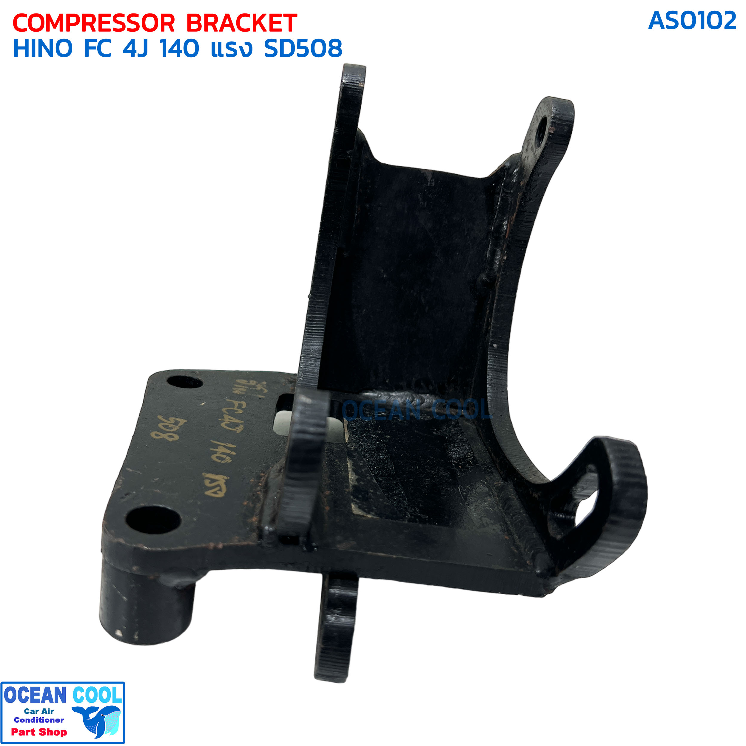 ขาคอมเพรสเซอร์ ฮีโน่ FC 4J 140 แรง ซันเด้น 508 แบบสไลด์ AS0102 COMPRESSOR BRACKET HINO FC 4J 140 SD508 ขาคอมแอร์