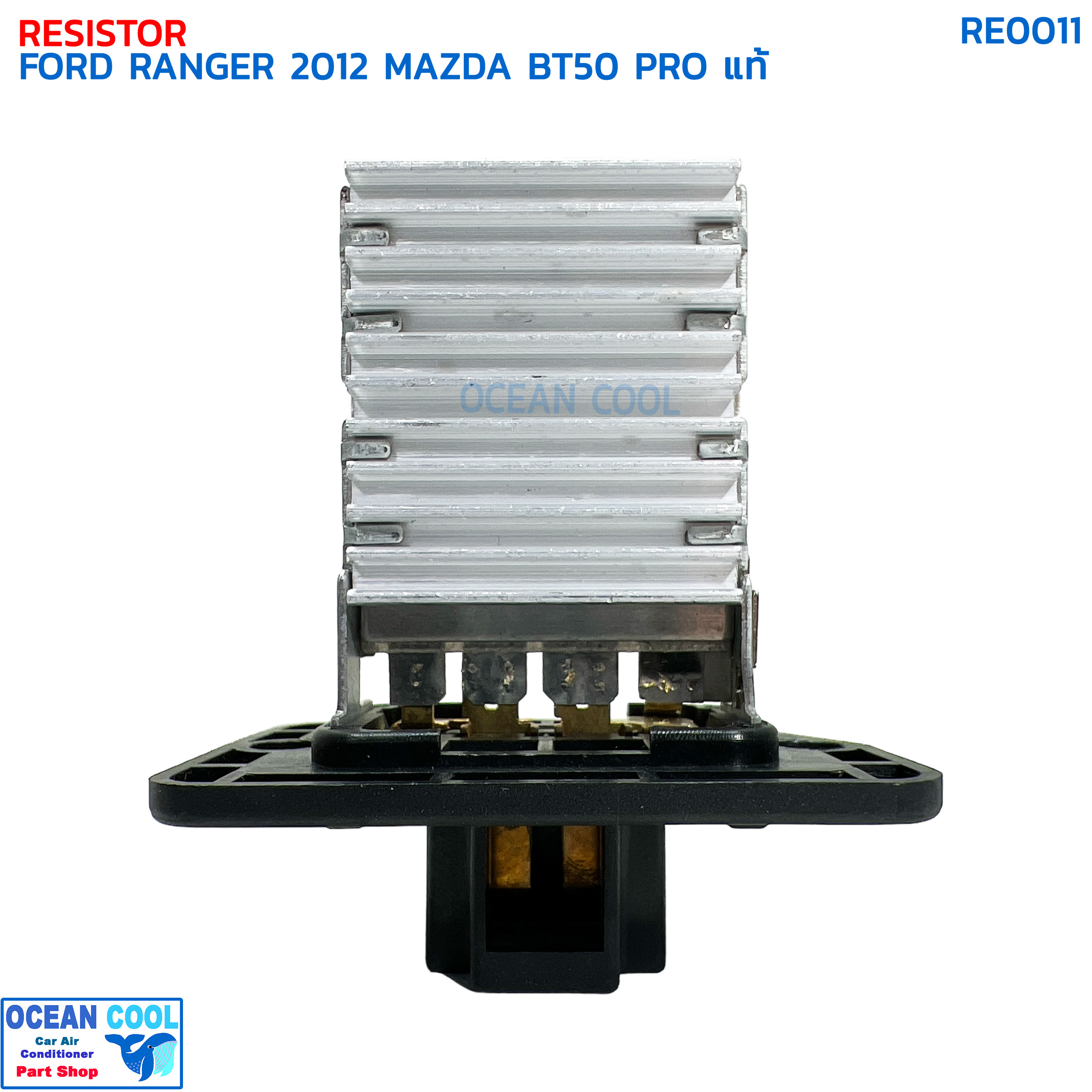 รีซิสแตนท์ ฟอร์ด เรนเจอร์ ปี 2012 มาสด้า บีที50 โปร แท้ RE0011 RESISTOR FORD RANGER '12 MAZDA BT50 PRO รีซิสเตอร์ พัดลมแอร์