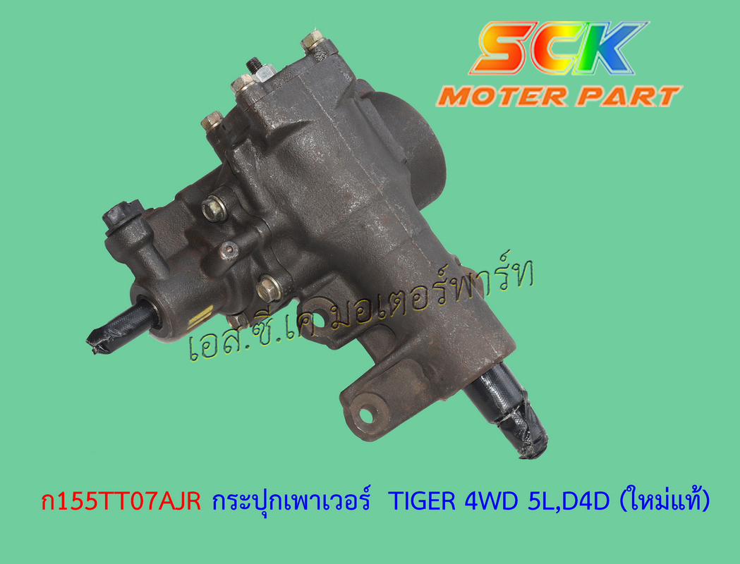 กระปุกเพาเวอร์ TIGER 4WD