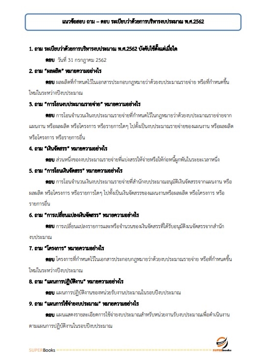 แนวข้อสอบ พนักงานการเงินและบัญชี กรมสรรพสามิต