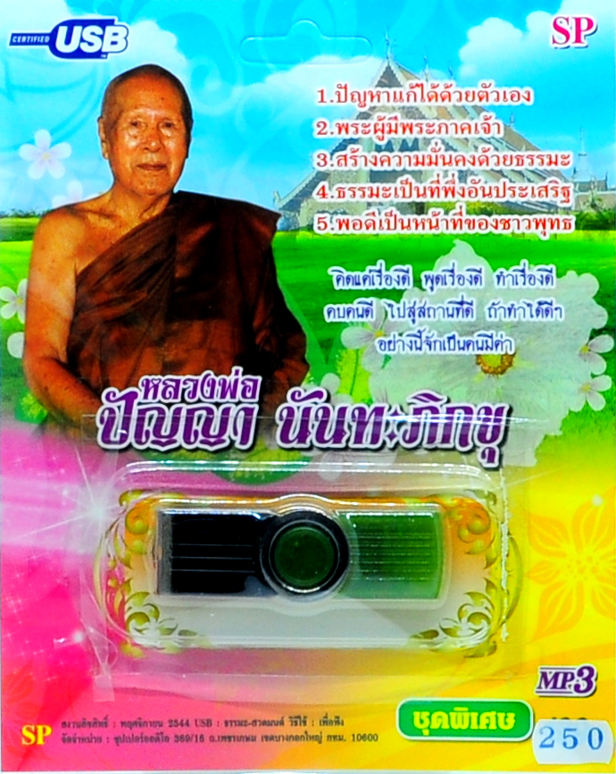 mp3 บทเทศนาธรรม หลวงพ่อปัญญา นันทะภิกขุ USB Flash Drive