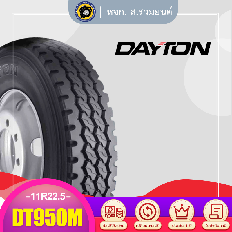 DAYTON 11R22.5 DT950M ยางเดย์ตัน ยางรถบรรทุก ยางเรเดียล ยางรถเฮี๊ยบ