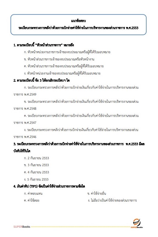 แนวข้อสอบ นักจัดการงานทั่วไปปฏิบัติการ กรมทรัพยากรทางทะเลและชายฝั่ง