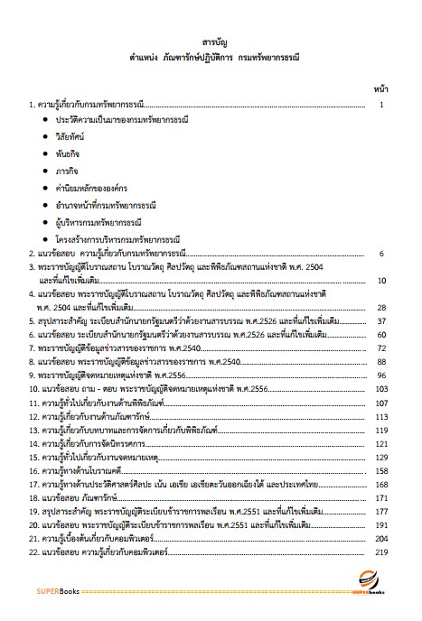 แนวข้อสอบ ภัณฑารักษ์ปฏิบัติการ กรมทรัพยากรธรณี