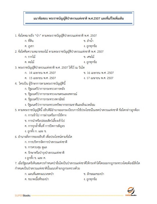 แนวข้อสอบ นักวิชาการเกษตร กรมหม่อนไหม