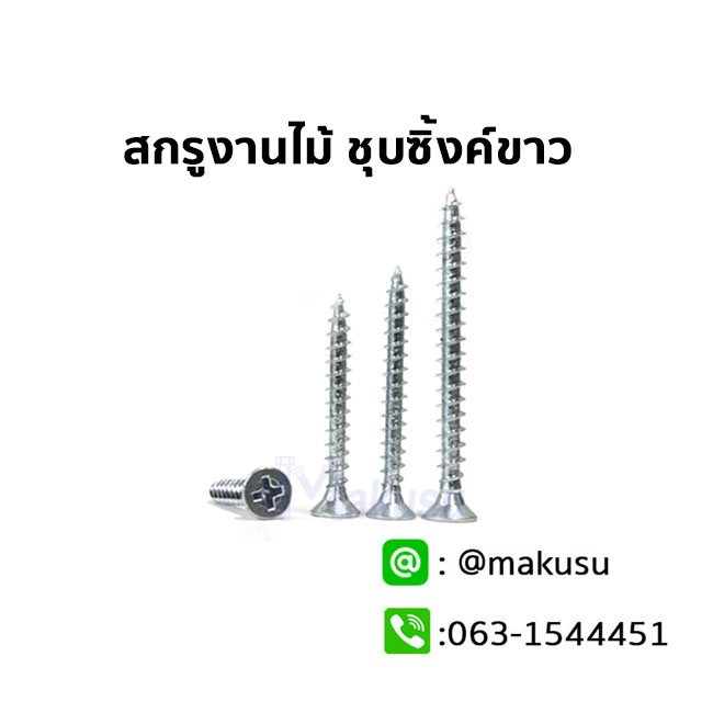 สกรูสำหรับงานไม้ทุกชนิดชุบซิ้งค์ขาว ปลายแหลม มีให้เลือก 4 ขนาด