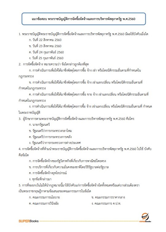 แนวข้อสอบ เจ้าพนักงานธุรการปฏิบัติงาน สำนักงานคณะกรรมการอาหารและยา