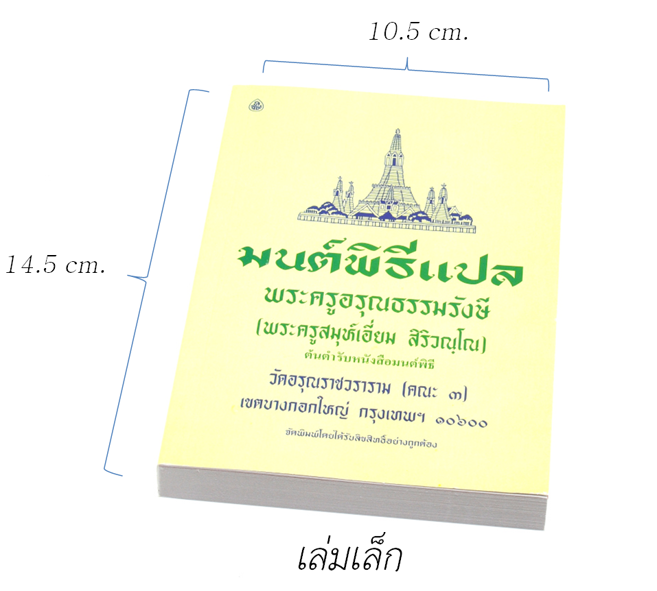 หนังสือสวดมนต์ มนต์พิธีแปล (เล่มเล็ก) สำหรับพุทธศาสนิกชนทั่วไปและพระภิกษุสามเณร พระครูอรุณธรรมรังษี
