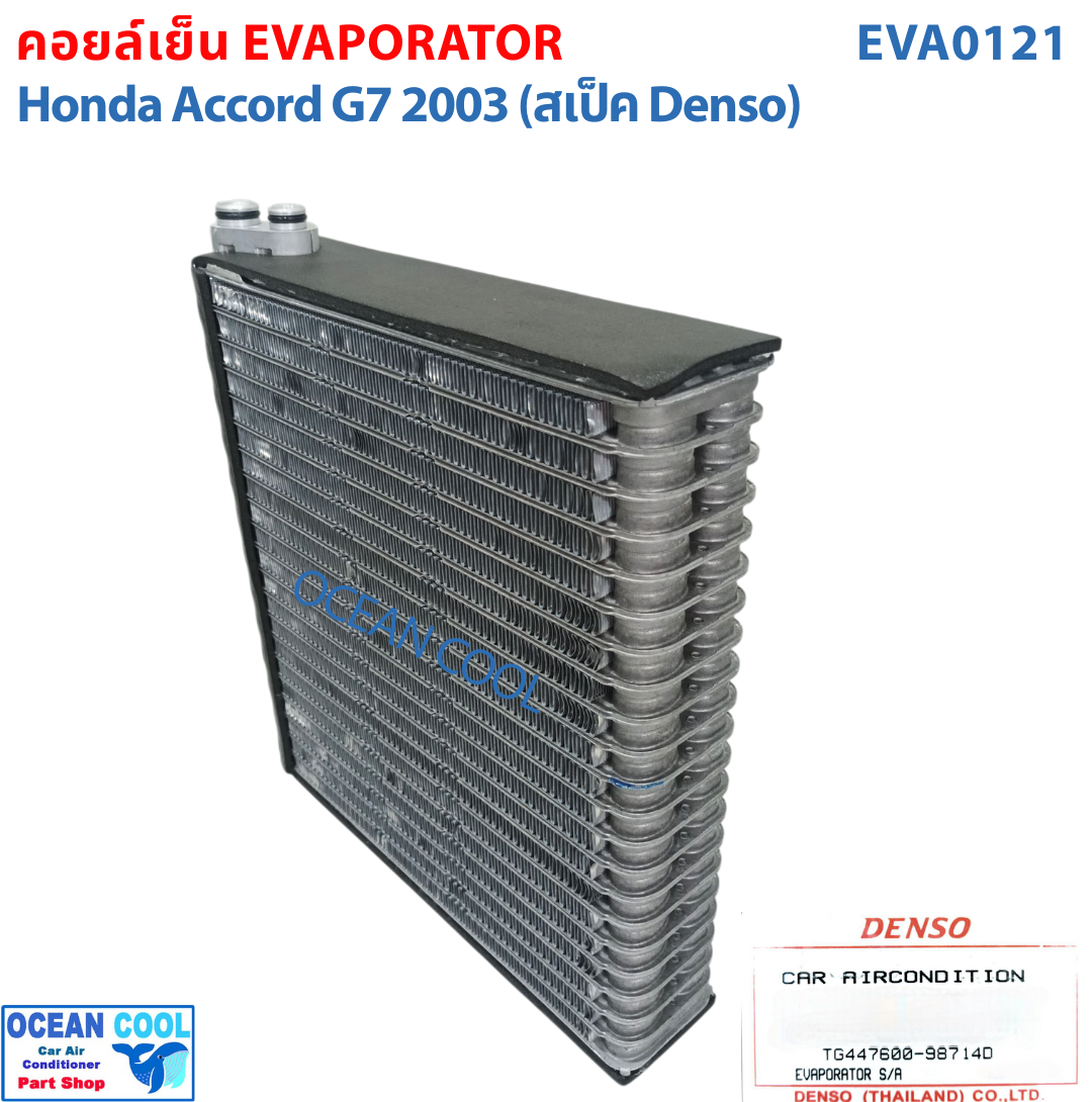 คอยล์เย็น ฮอนด้า แอคคอร์ด ปี 2003 - 2007 EVA0121 DENSO แท้ รหัส TG447600-98714D Evaporator HONDA ACCORD รังผึ้งแอร์ ตู้แอร์ อะไหล่ แอร์ รถยนต์