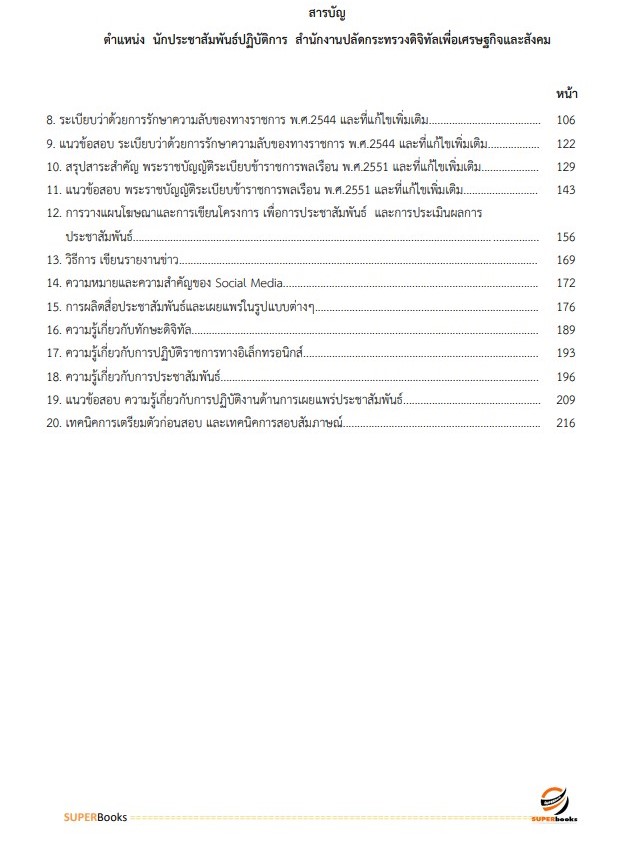 แนวข้อสอบ นักประชาสัมพันธ์ปฏิบัติการ สำนักงานปลัดกระทรวงดิจิทัลเพื่อเศรษฐกิจและสังคม