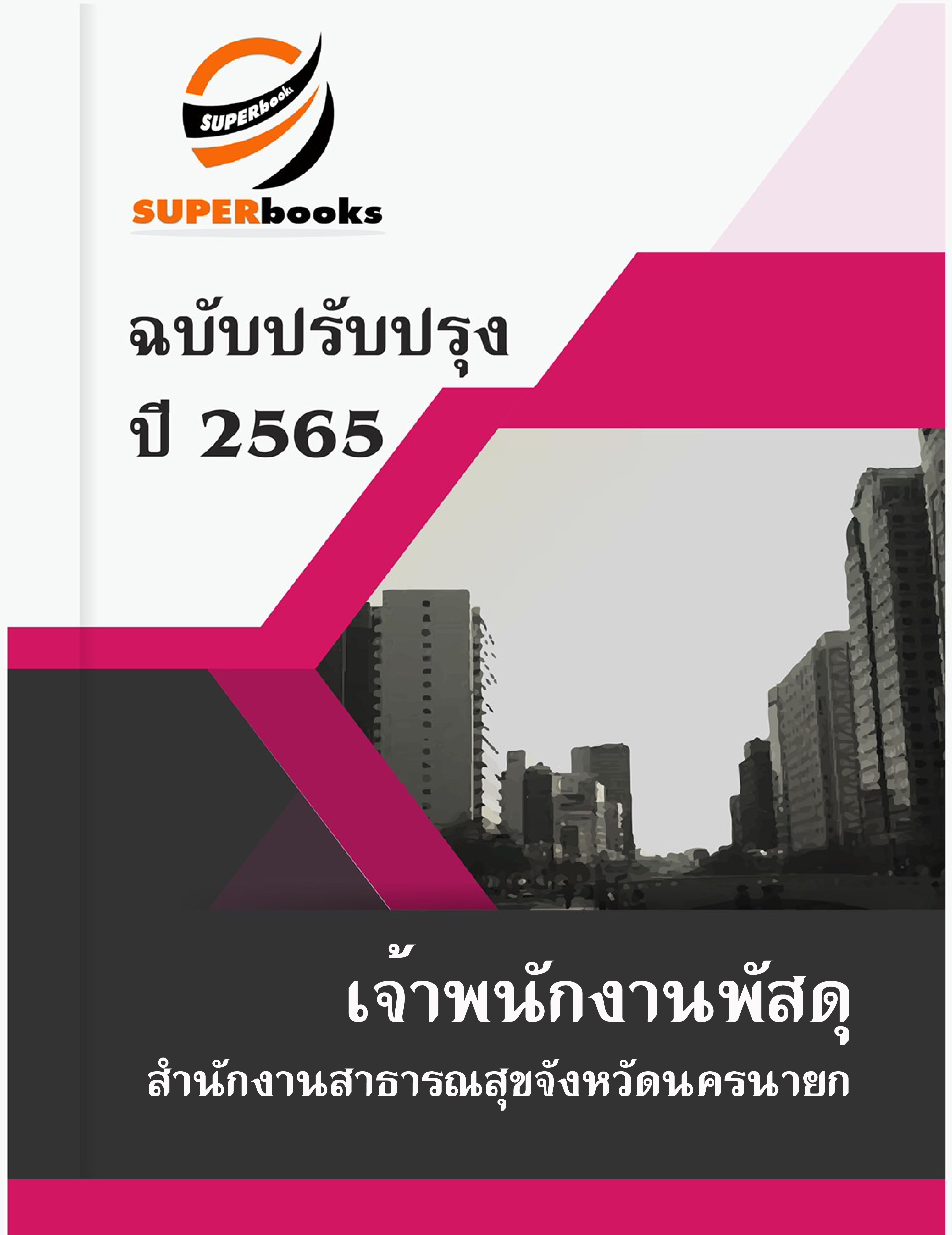 แนวข้อสอบ เจ้าพนักงานพัสดุ สำนักงานสาธารณสุขจังหวัดนครนายก