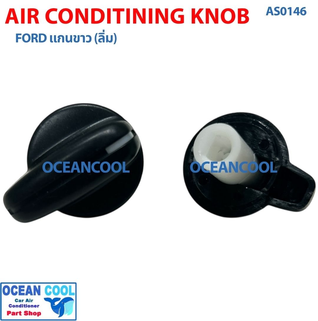 ลูกบิด แอร์รถยนต์ FORD แกนขาว (ลิ่ม) แพคละ 2 ชิ้น AS0146 AIR CONDITIONING FORD white shaft (wedge) ปุ่มปรับแอร์ ลูกบิดแอร์