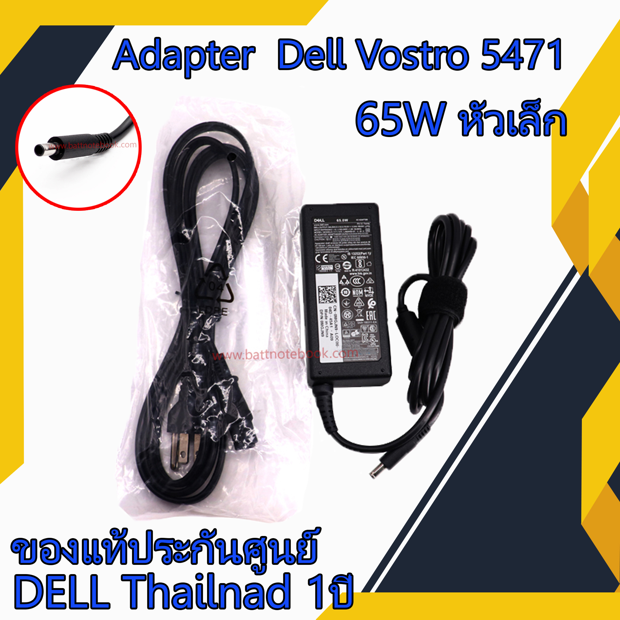 สายชาร์จ โน๊ตบุ๊ค แท้ศูนย์ Dell Vostro 5471 65W หัวเล็ก Adapter Dell Vostro 5471 ตรงรุ่น ตรงสเปก รับประกันศูนย์ Dell Thailand