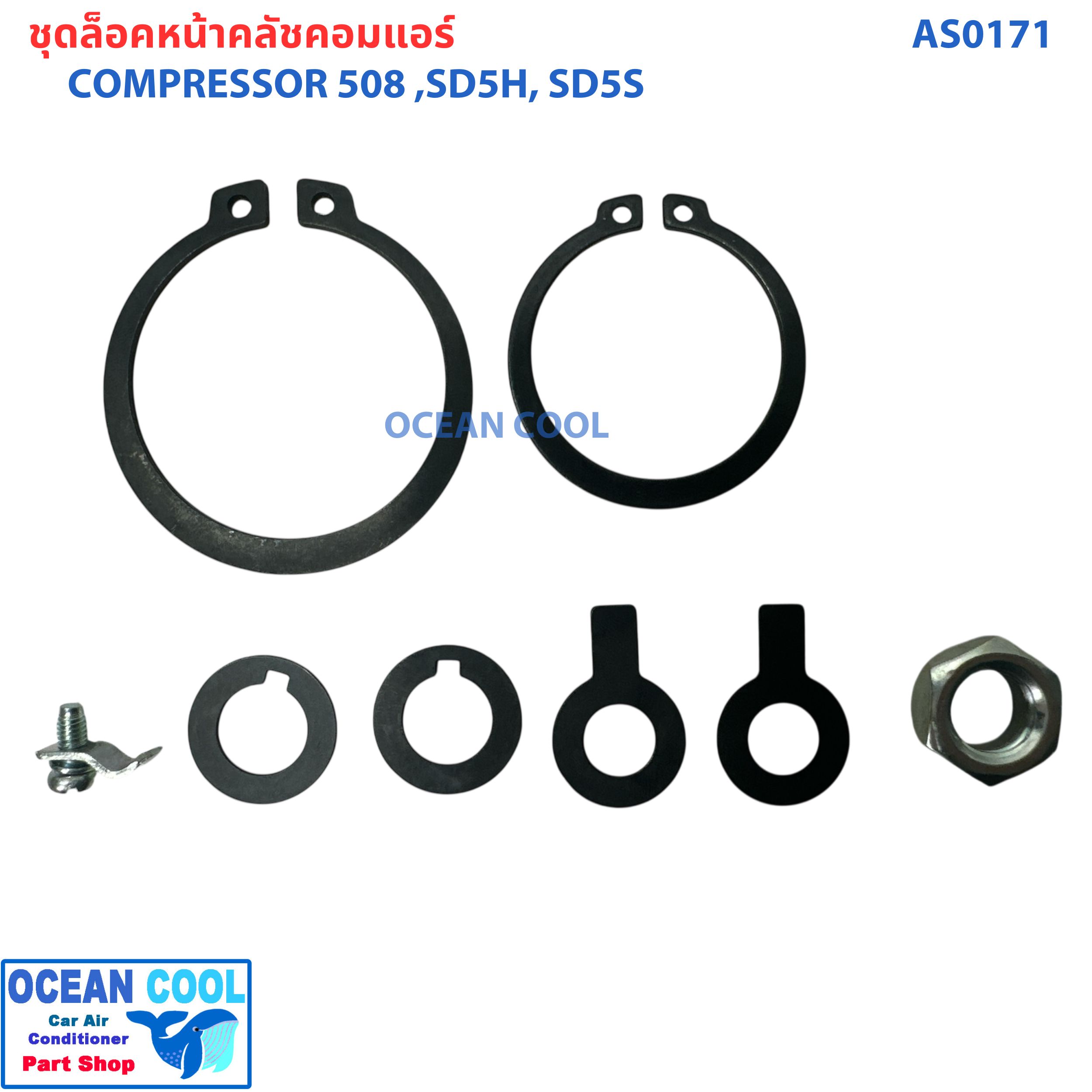 ชุดล็อคหน้าคลัชคอมแอร์ คอม 508 , SD5H , SD5S AS0171 PART ASSY AIRCONDITIONER COMPRESSOR 508 คอมแอร์ ชุดกิ๊บล็อค ครัชคอมแอร์ ชุดล็อกคลัช