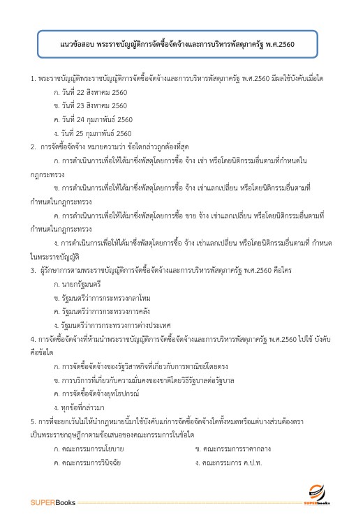 แนวข้อสอบ นายทหารสัญญาบัตร รหัสกลุ่มตำแหน่ง 101 กลุ่มที่ 1 ตรวจสอบภายใน กองบัญชาการกองทัพไทย
