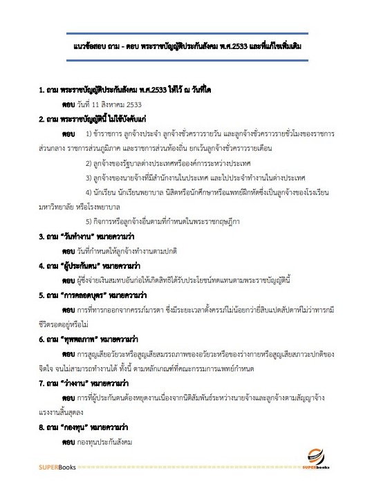 แนวข้อสอบ เจ้าพนักงานการเงินและบัญชีปฏิบัติงาน สำนักงานคณะกรรมการอาหารและยา
