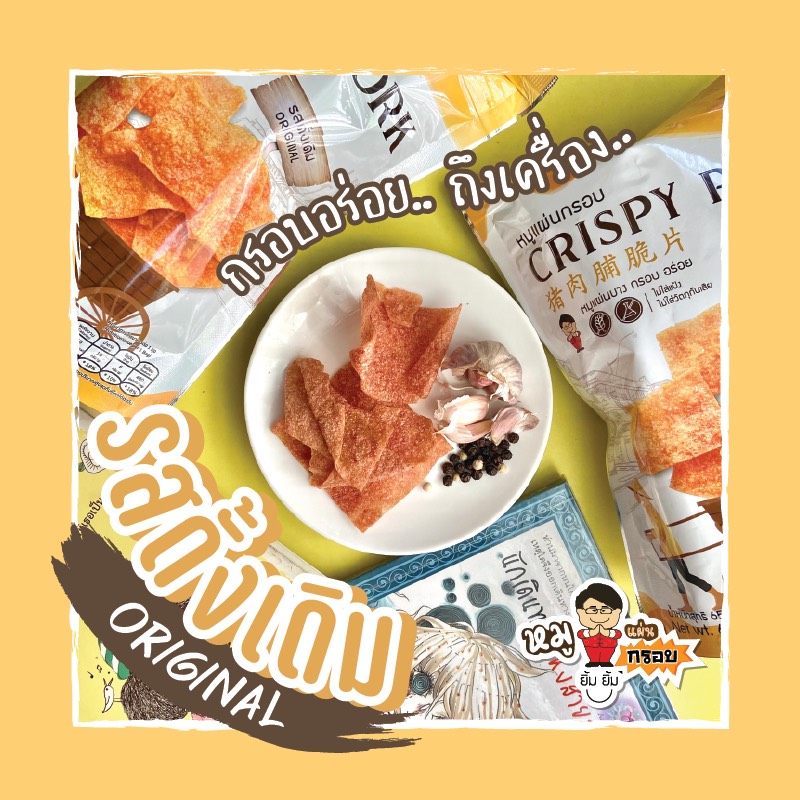 หมูแผ่น บาง กรอบ อร่อย 😋 อยากให้ลอง Crispy Pork รสดั้งเดิม 🤤 (แพ็ค 3ห่อ/100฿)