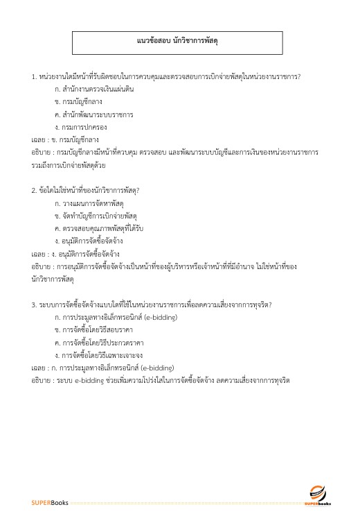 แนวข้อสอบ นักวิชาการพัสดุ สำนักงานนโยบายและแผนทรัพยากรธรรมชาติและสิ่งแวดล้อม