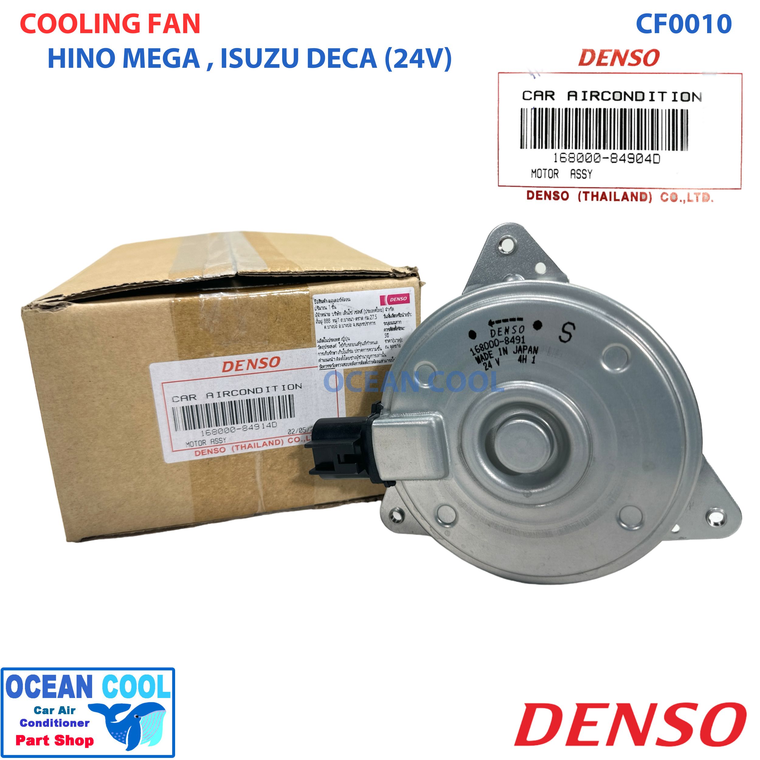 มอเตอร์ พัดลม ฮีโน่ เมกก้า , อีซูซุ เดก้า CF0010 DENSO 168000-84904D cooling fan hino mega isuzu deca แท้ แบบติดรถ มอเตอร์พัดลมแอร์ ระบายความร้อน แผงแอร์ ตูดแบน