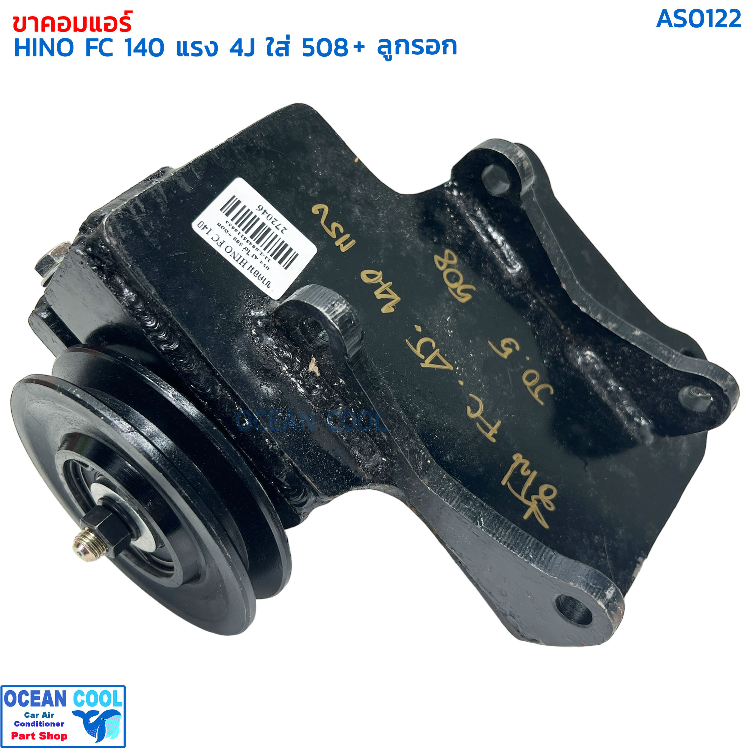 ขาคอมเพรสเซอร์ ฮีโน่ FC 4J 140 แรง ซันเด้น 508 พร้อมลูกรอก AS0122 COMPRESSOR BRACKET HINO FC 4J 140 SD508 ขาคอมแอร์ แท่นยึดคอมแอร์ ลูกรอกสายพานแอร์