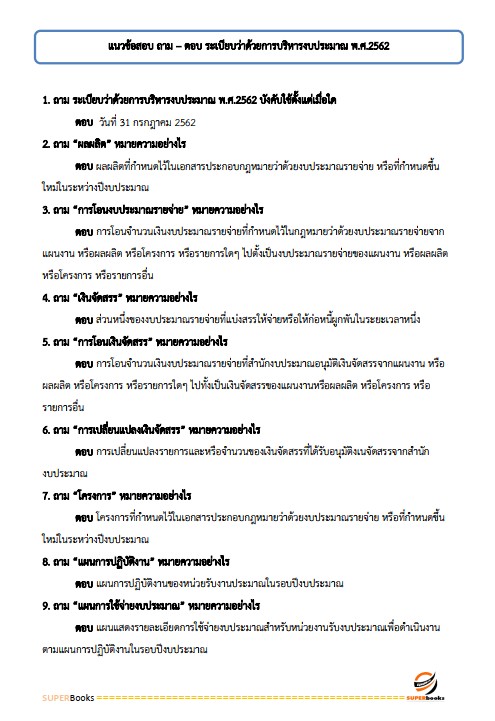 แนวข้อสอบ นักวิชาการเงินและบัญชีปฏิบัติการ กรมการปกครอง