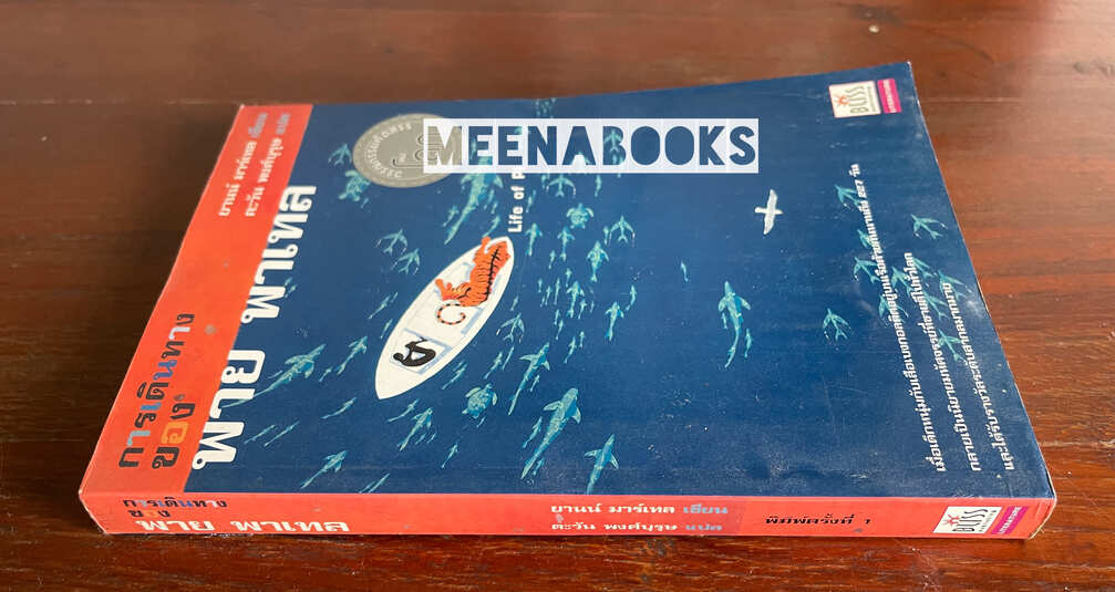 การเดินทางของ พาย พาเทล (Life of Pi)