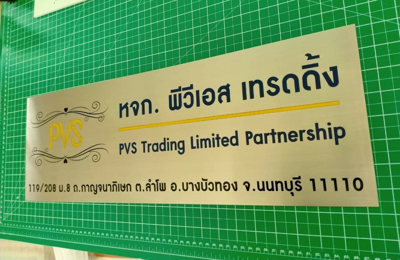 ป้ายสแตนเลสกัดกรด - หจก พีวีเอส เทรดดิ้ง PVS Trading Limited partnership