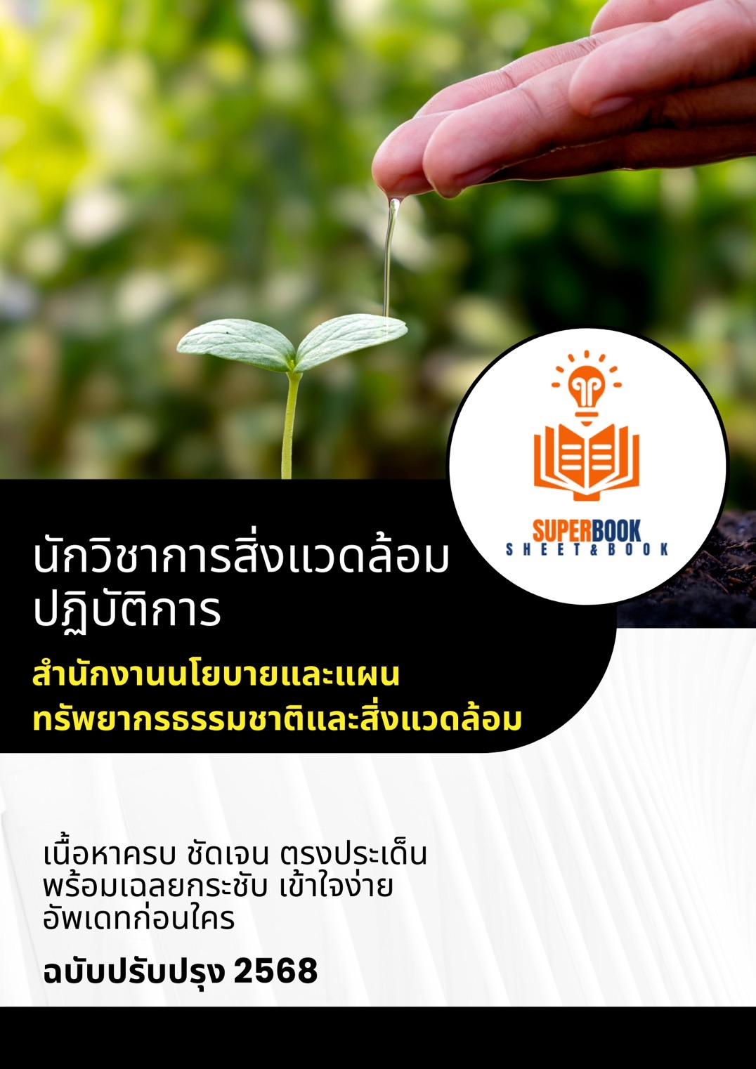 แนวข้อสอบ นักวิชาการสิ่งแวดล้อมปฏิบัติการ สำนักงานนโยบายและแผนทรัพยากรธรรมและสิ่งแวดล้อม