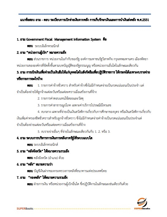 แนวข้อสอบ นักวิชาการเงินและบัญชี กรมท่าอากาศยาน