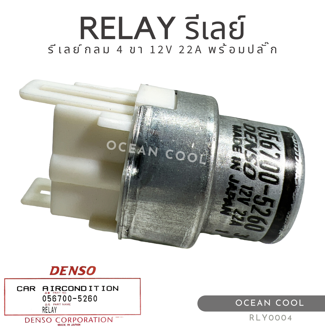 รีเลย์กลม 4 ขา 12 โวลต์ พร้อมปลั๊ก เดนโซ่แท้ RLY0004 DENSO 056700-5260 RELAY 12V 22A รีเลย์เครื่องปรับอากาศ ทรงกลม