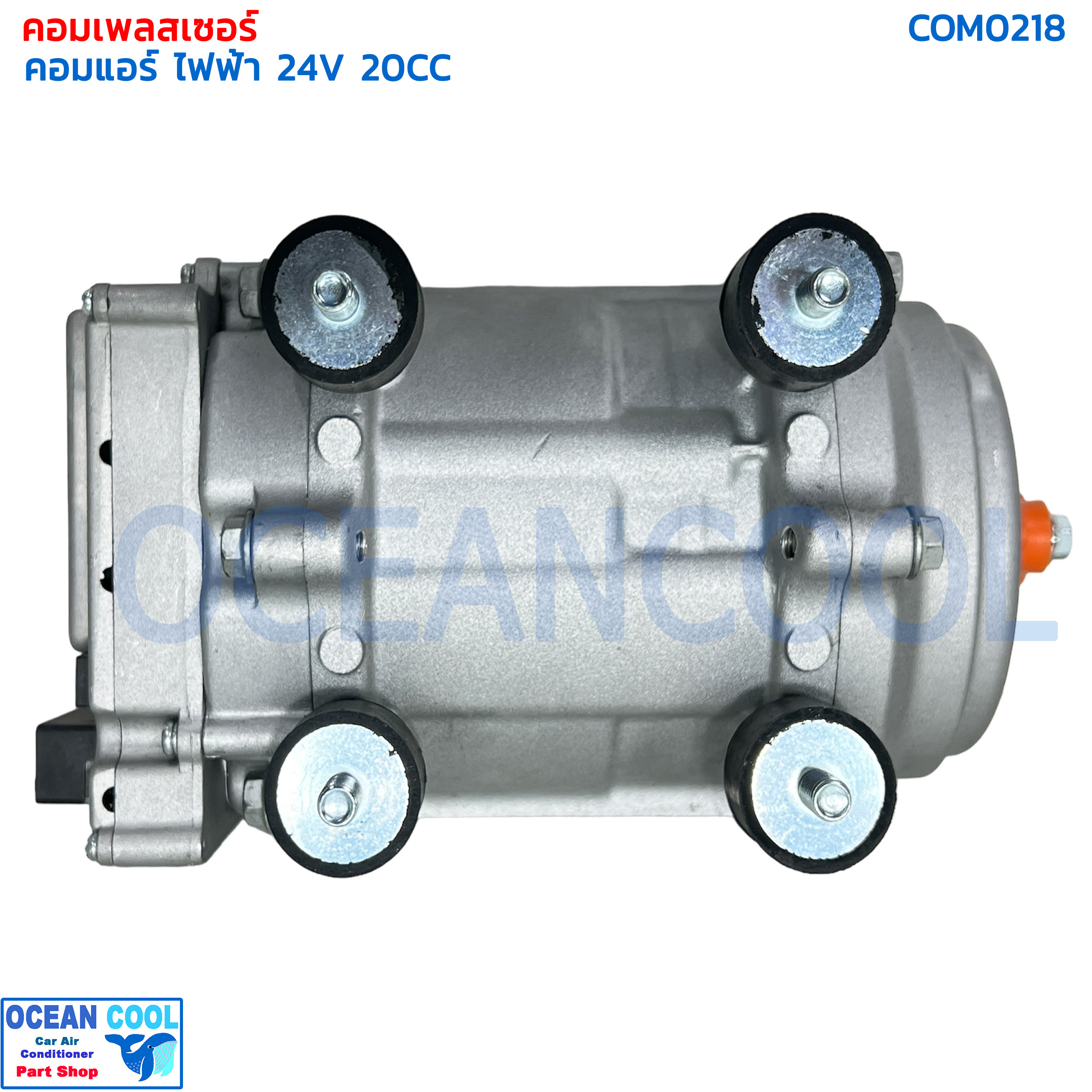 คอมแอร์ไฟฟ้า 24v 20cc Com0218 อินเวอร์เตอร์ คอมเพรสเซอร์ไฟฟ้า นอนในรถเปิดแอร์ มีช่องต่อ คุมความเร็วพัดลม คอมแอร์ ดีซี Electical Compressor DC inverter 24V